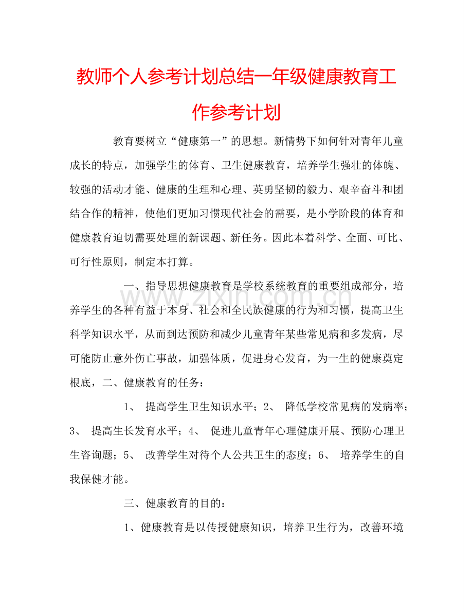 教师个人参考计划总结一年级健康教育工作参考计划.doc_第1页