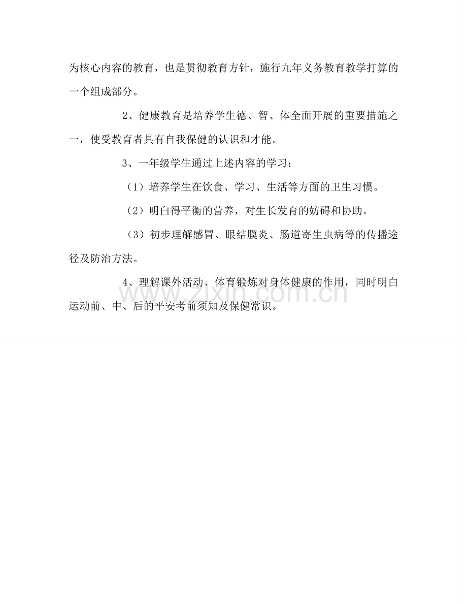 教师个人参考计划总结一年级健康教育工作参考计划.doc_第2页