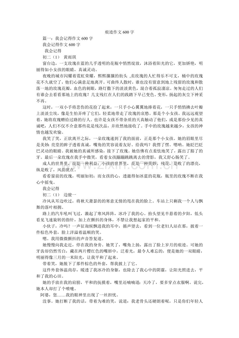 痕迹作文600字.doc_第1页