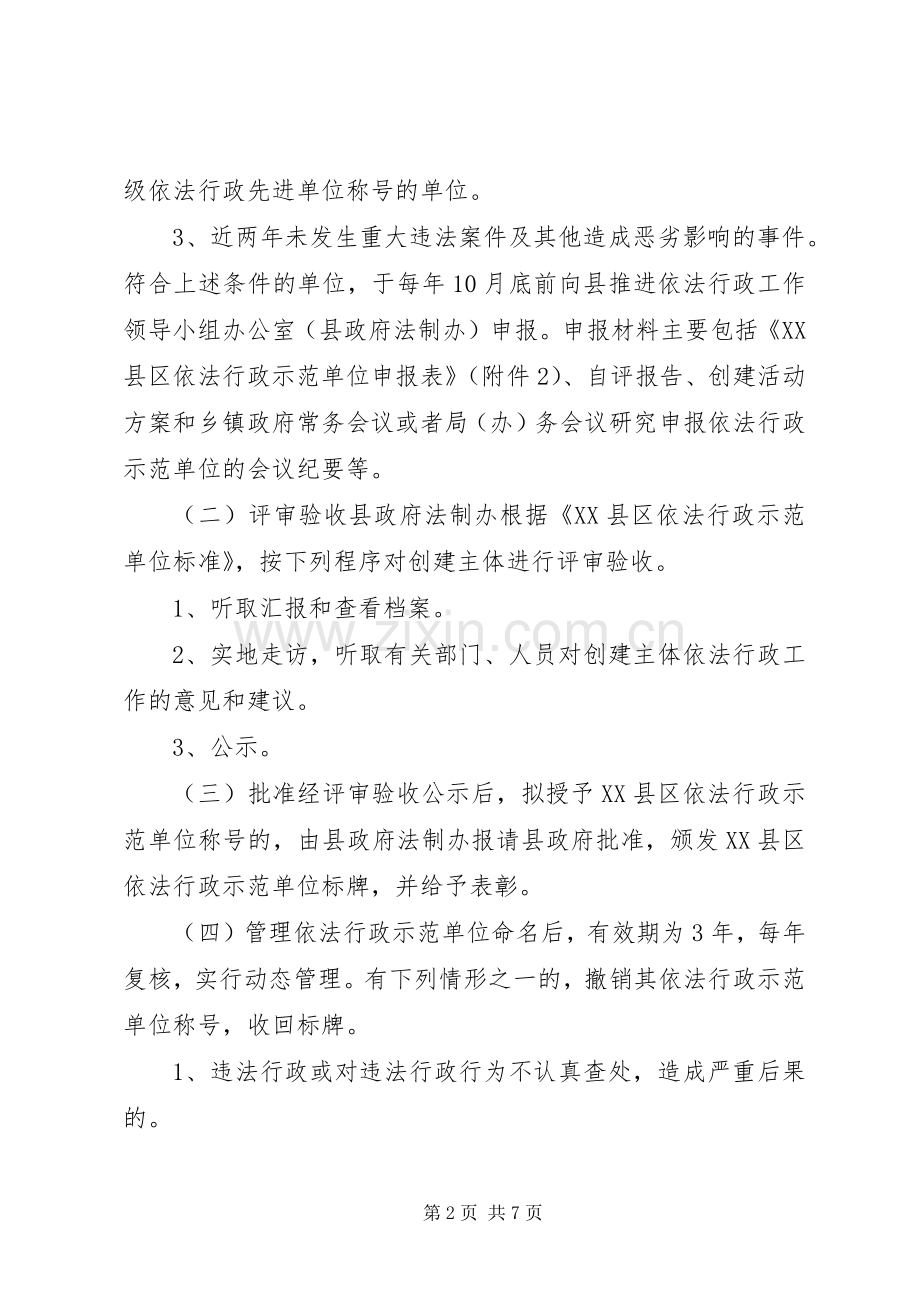 XX县区依法行政示范单位创建活动方案 .docx_第2页