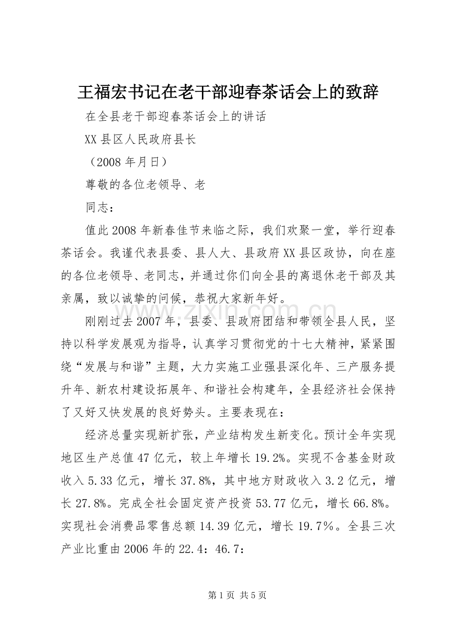 王福宏书记在老干部迎春茶话会上的致辞演讲(5).docx_第1页