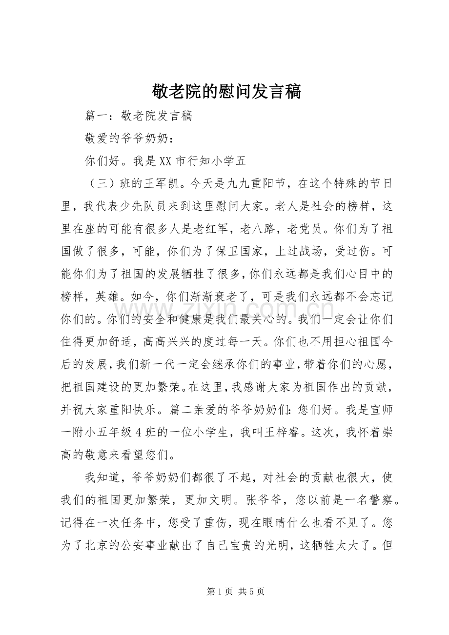 敬老院的慰问发言.docx_第1页