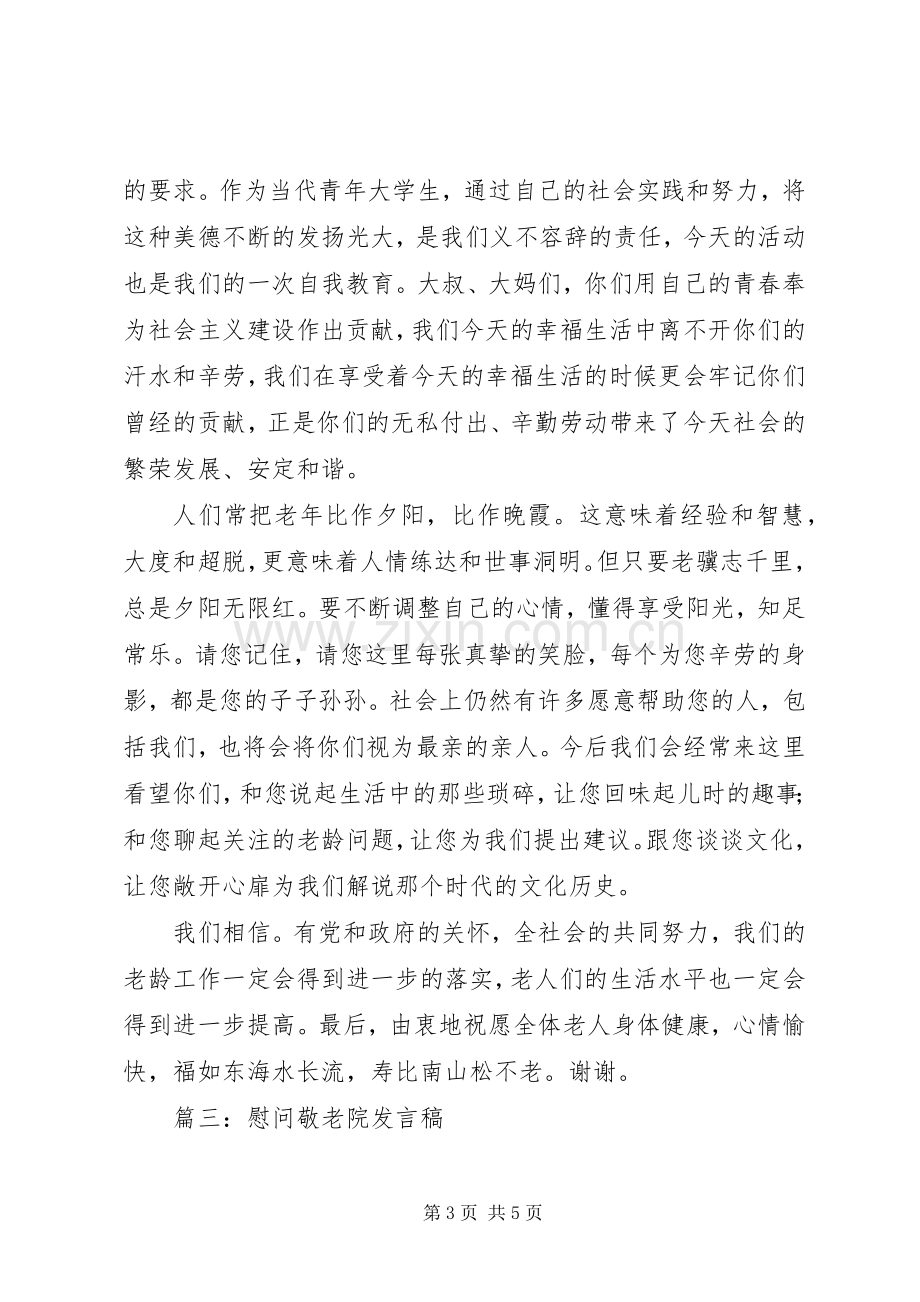 敬老院的慰问发言.docx_第3页