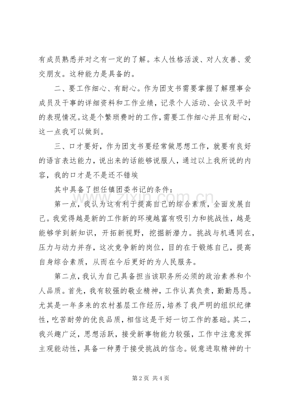 大学竞选团支书演讲稿范文.docx_第2页