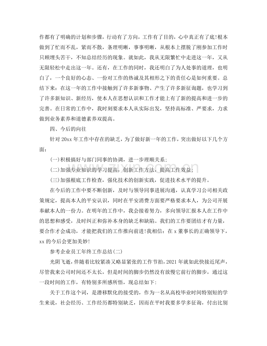 2024企业员工年终工作参考总结五篇合集.doc_第2页