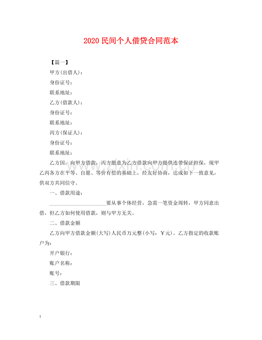 民间个人借贷合同范本.docx_第1页