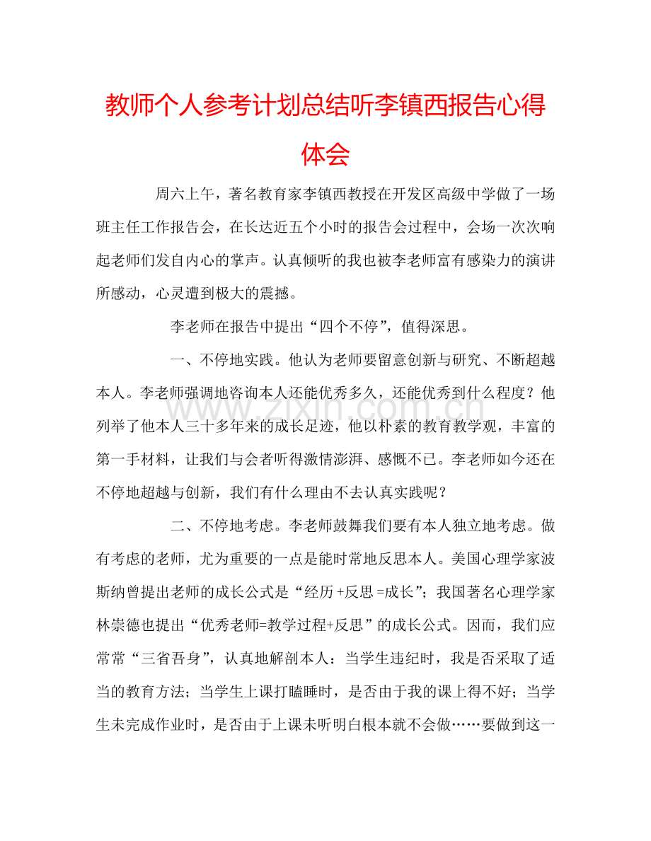 教师个人参考计划总结听李镇西报告心得体会.doc_第1页