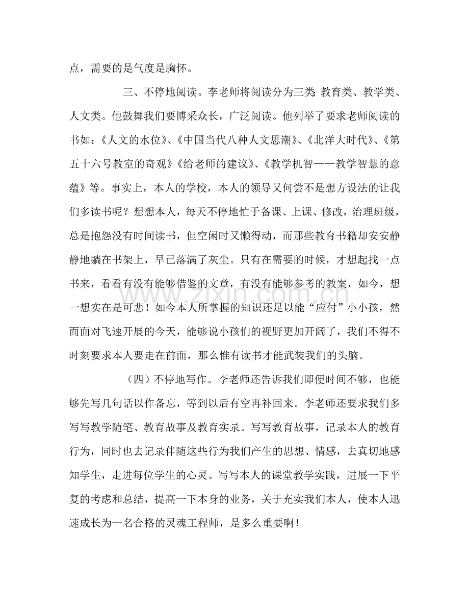 教师个人参考计划总结听李镇西报告心得体会.doc_第2页