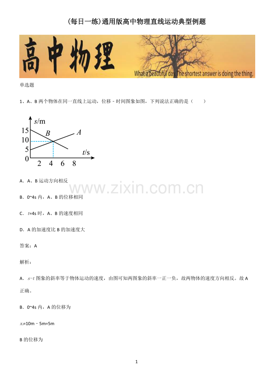 通用版高中物理直线运动典型例题.pdf_第1页