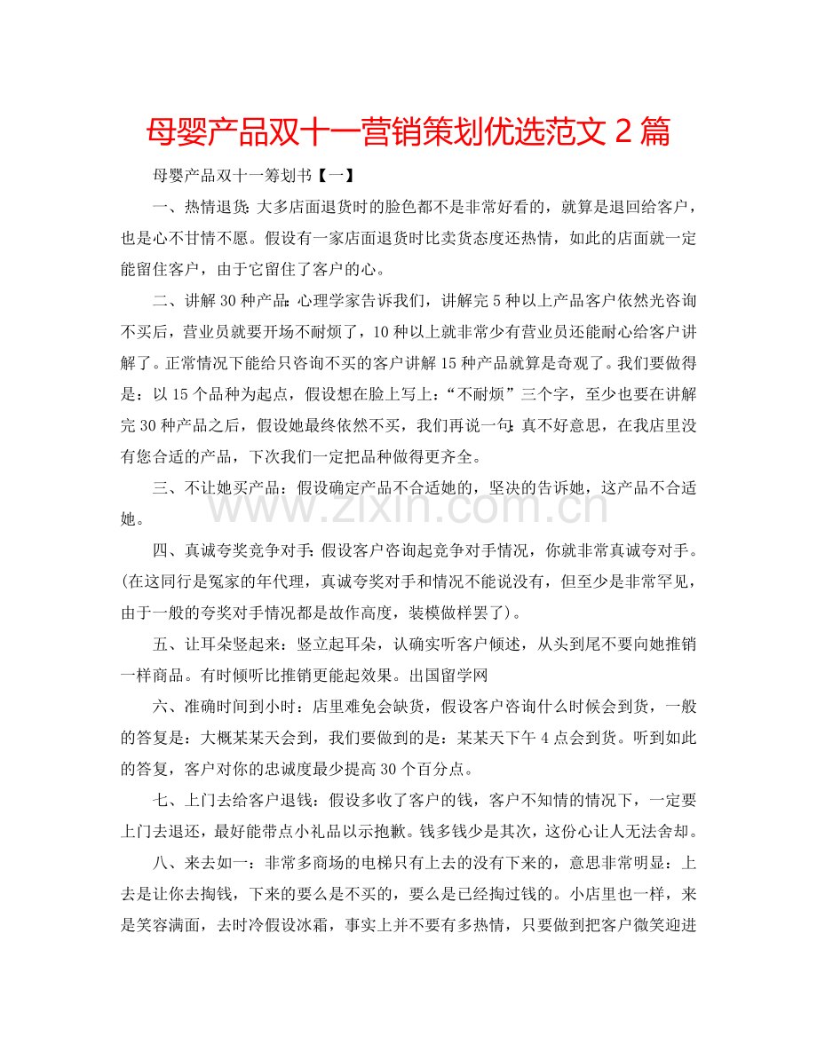 母婴产品双十一营销策划范文2篇.doc_第1页