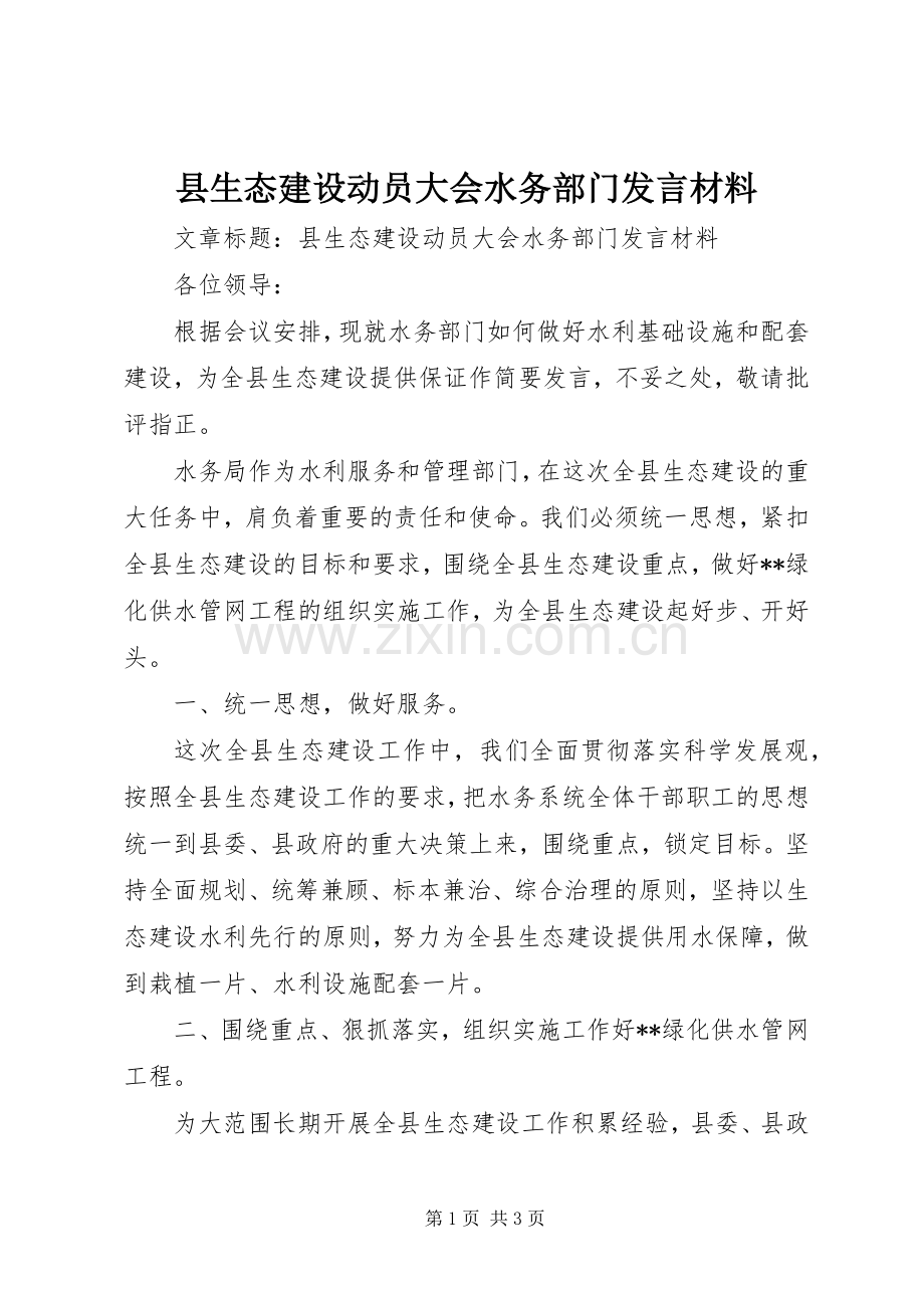 县生态建设动员大会水务部门发言材料.docx_第1页