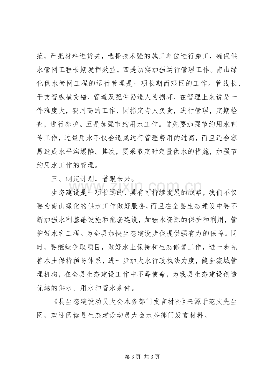 县生态建设动员大会水务部门发言材料.docx_第3页