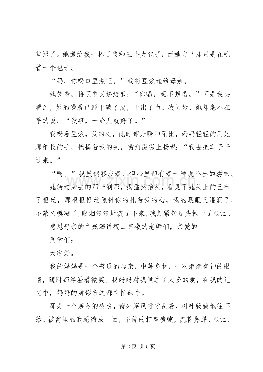 感恩母亲的主题演讲稿3篇.docx_第2页