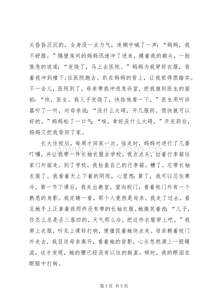 感恩母亲的主题演讲稿3篇.docx_第3页