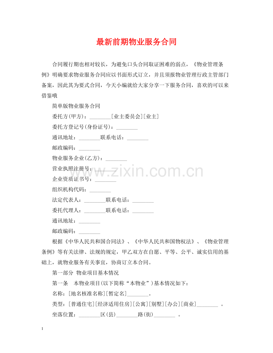 前期物业服务合同22.docx_第1页