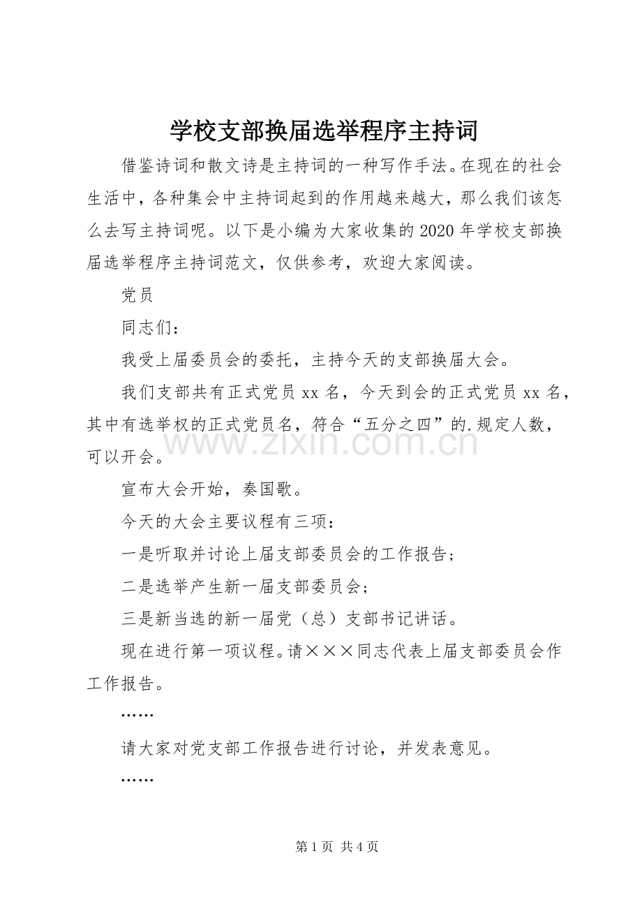 学校支部换届选举程序主持词.docx_第1页