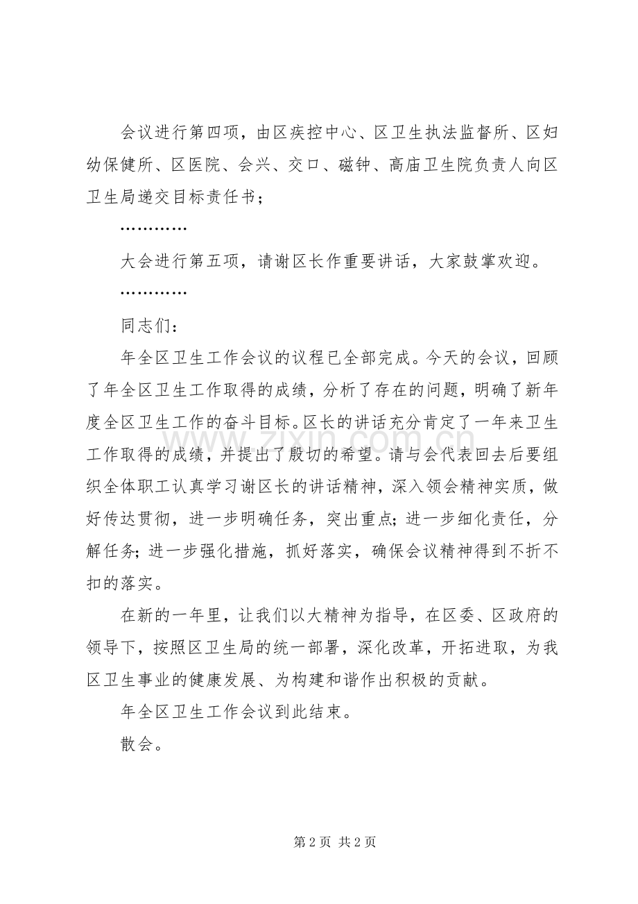 区卫生工作大会主持稿.docx_第2页