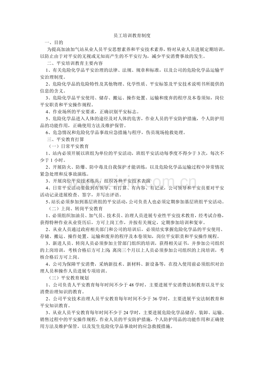 员工培ۥ训教育制度.doc_第1页