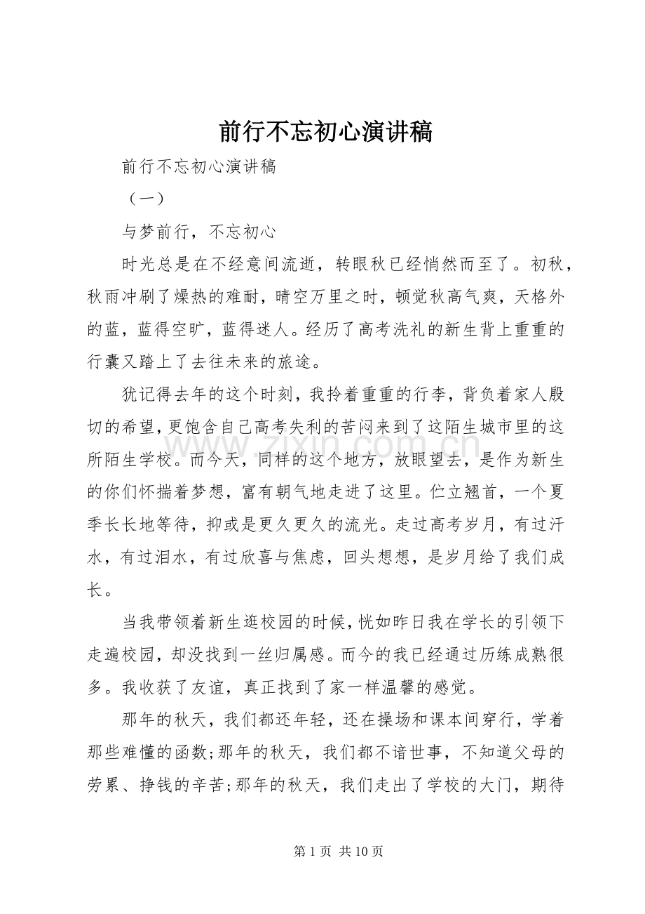 前行不忘初心演讲稿.docx_第1页