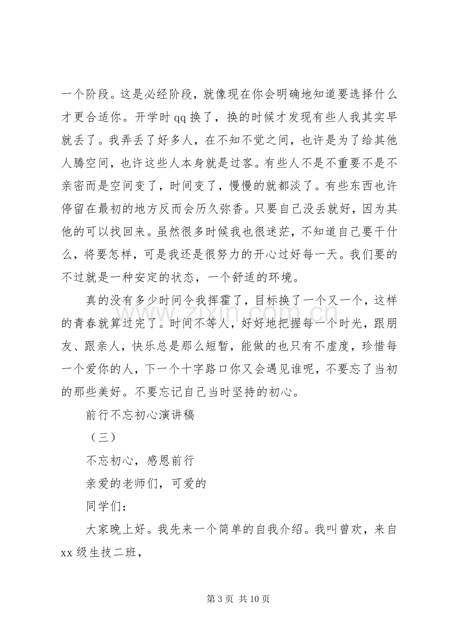 前行不忘初心演讲稿.docx_第3页