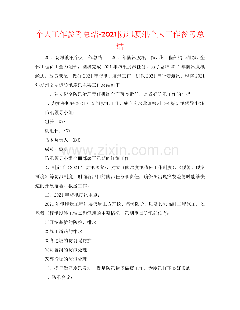 个人工作参考总结-2024防汛渡汛个人工作参考总结.doc_第1页