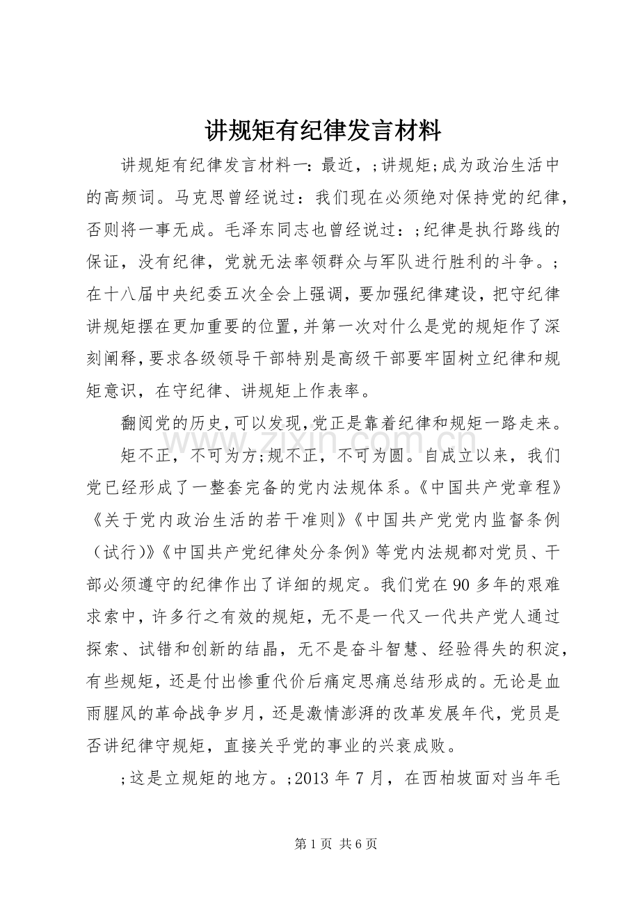 讲规矩有纪律发言材料致辞.docx_第1页