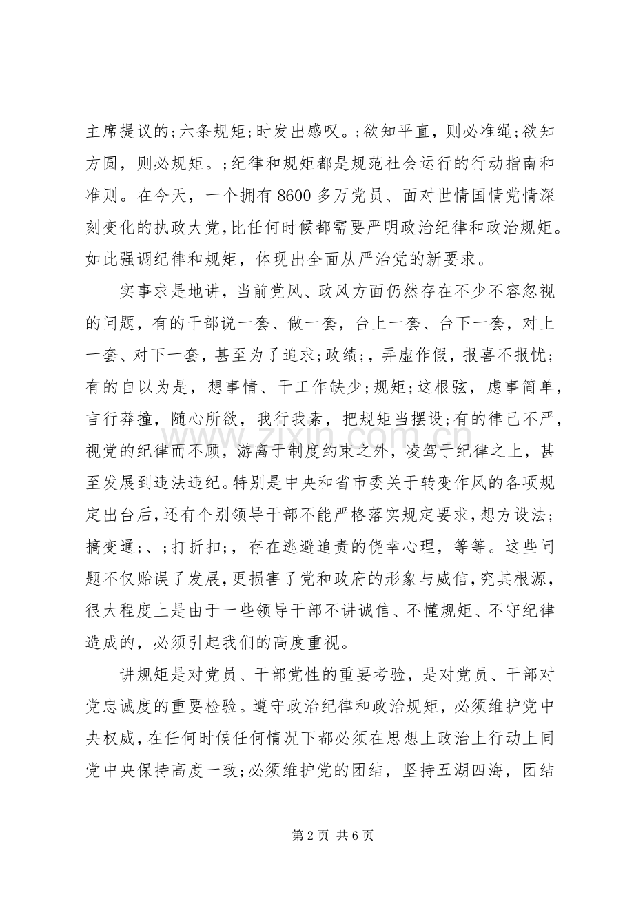 讲规矩有纪律发言材料致辞.docx_第2页