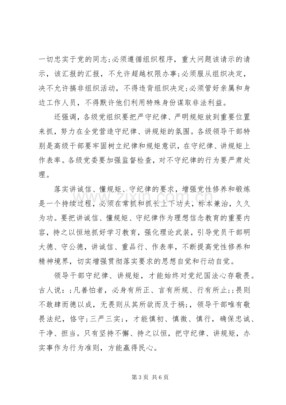 讲规矩有纪律发言材料致辞.docx_第3页