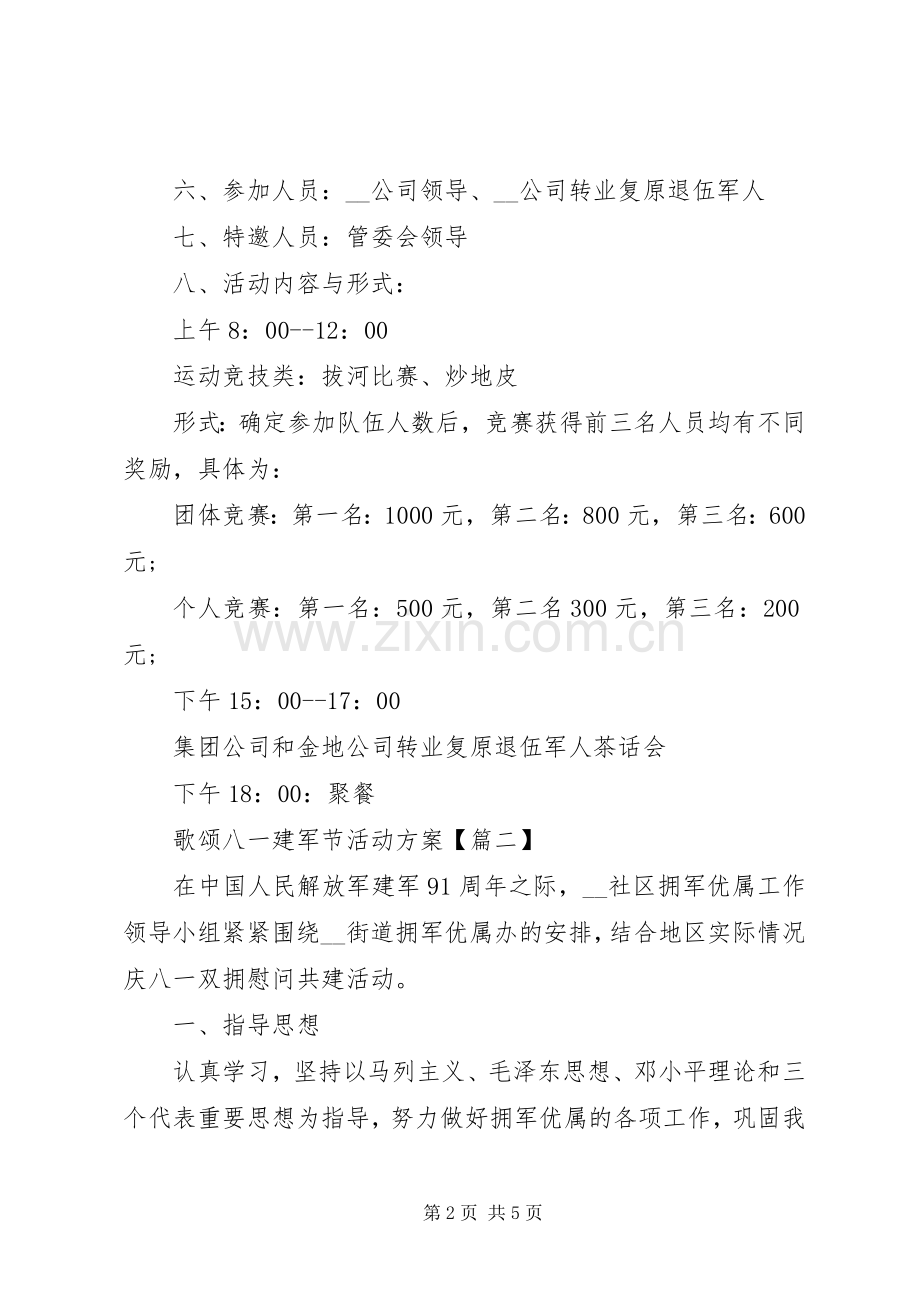 歌颂八一建军节活动实施方案范文3篇.docx_第2页