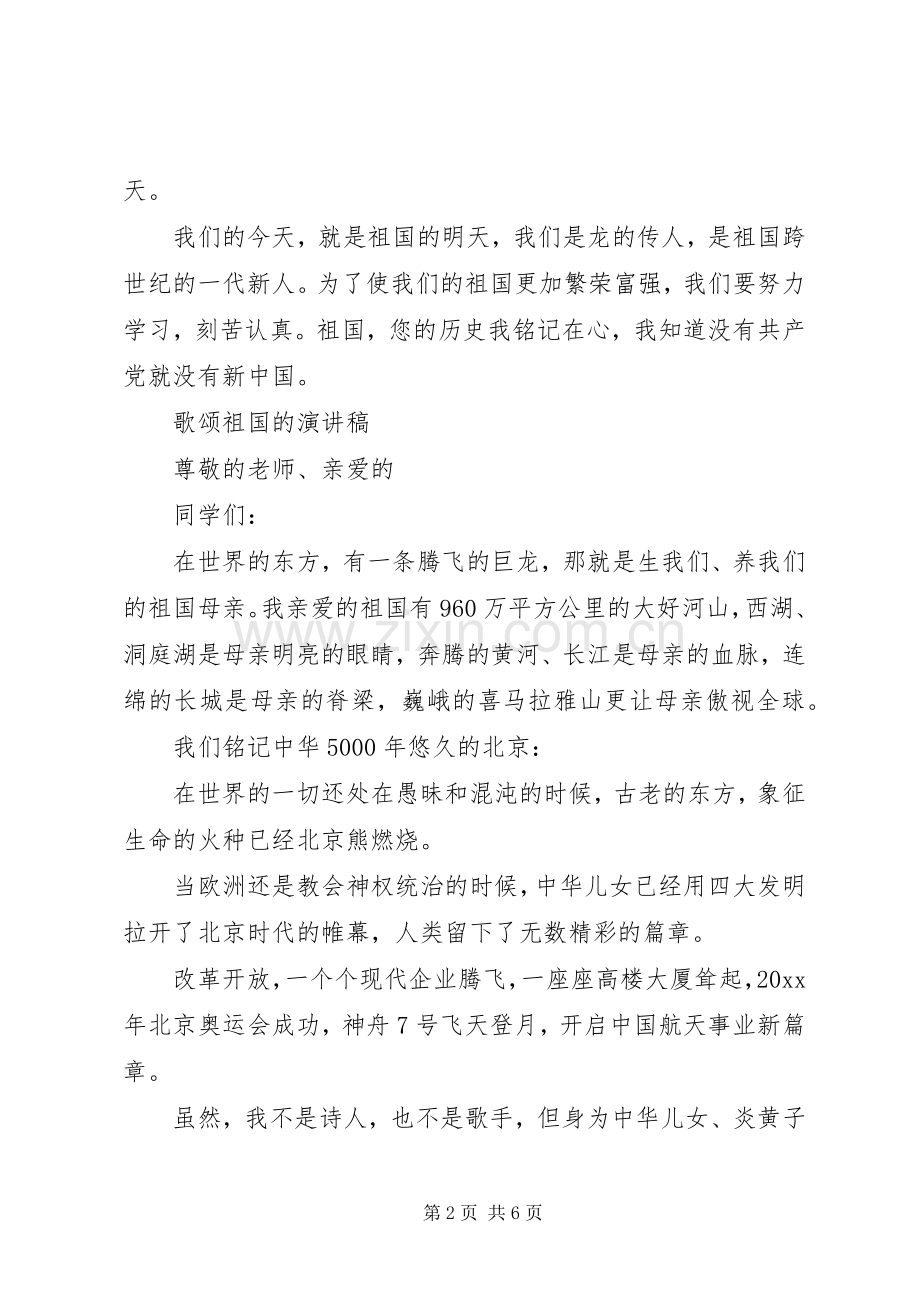 歌颂祖国的演讲稿范文优选.docx_第2页