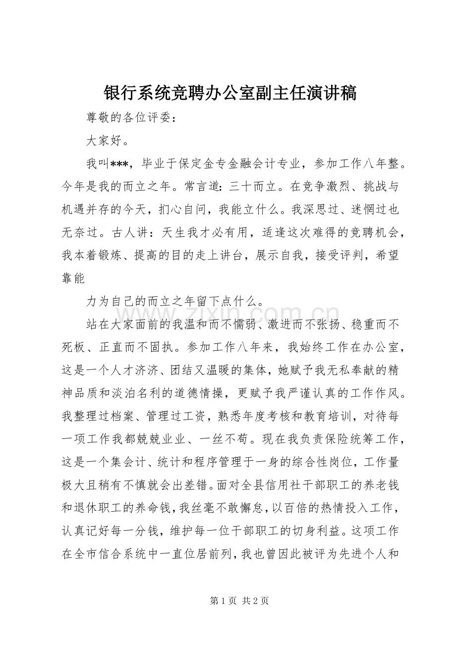 银行系统竞聘办公室副主任演讲稿范文.docx_第1页