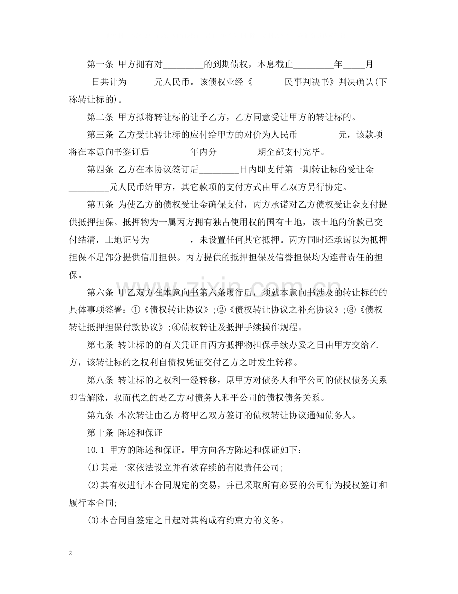 个人债权转让合同.docx_第2页