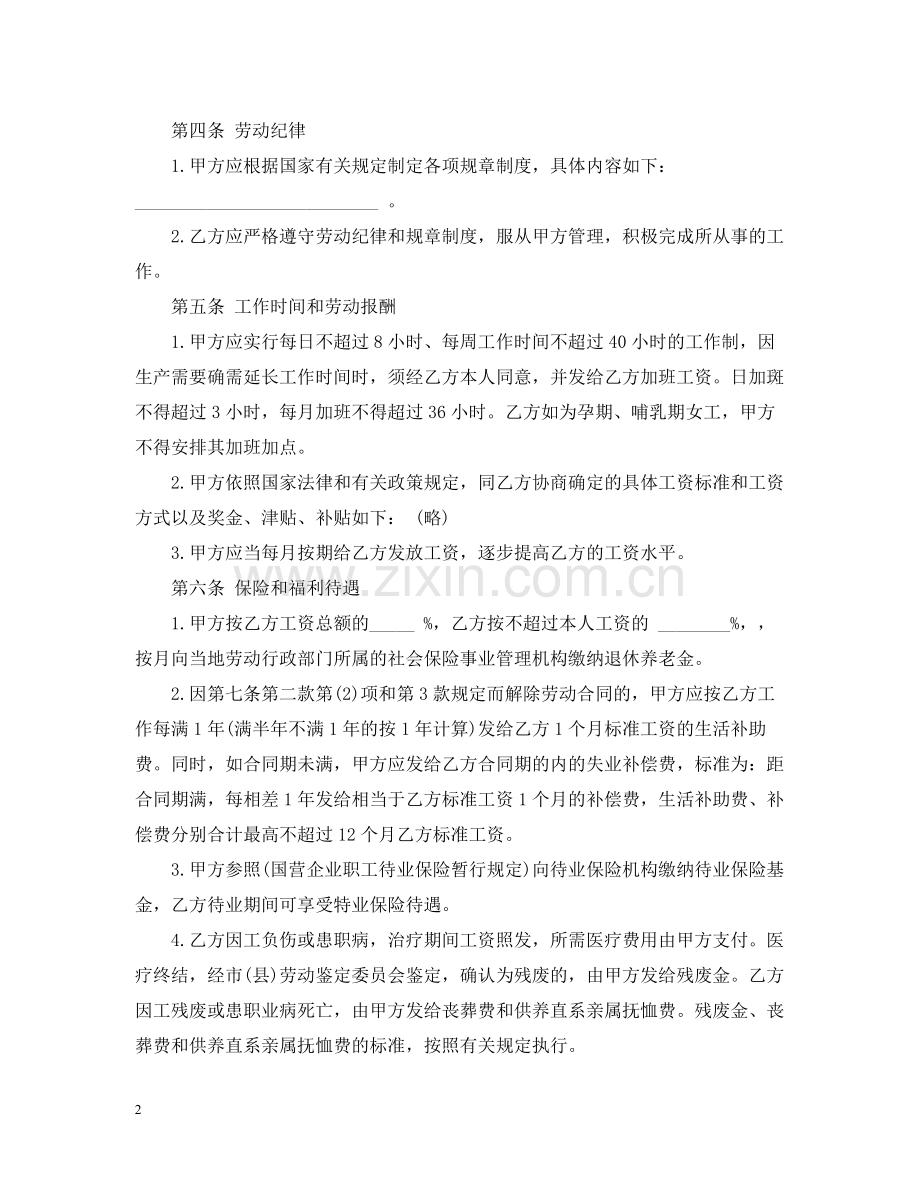 民营企业劳动合同范本.docx_第2页