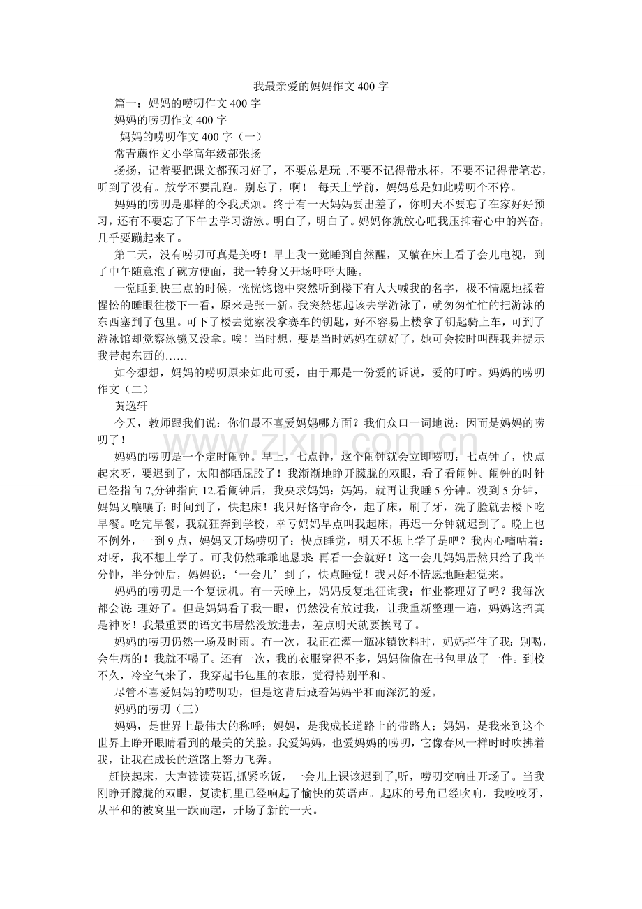 我最亲爱的妈妈作文400字.doc_第1页