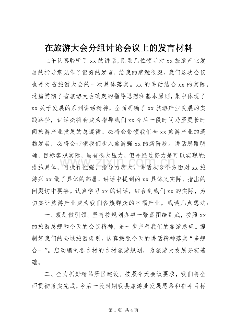 在旅游大会分组讨论会议上的发言材料致辞.docx_第1页