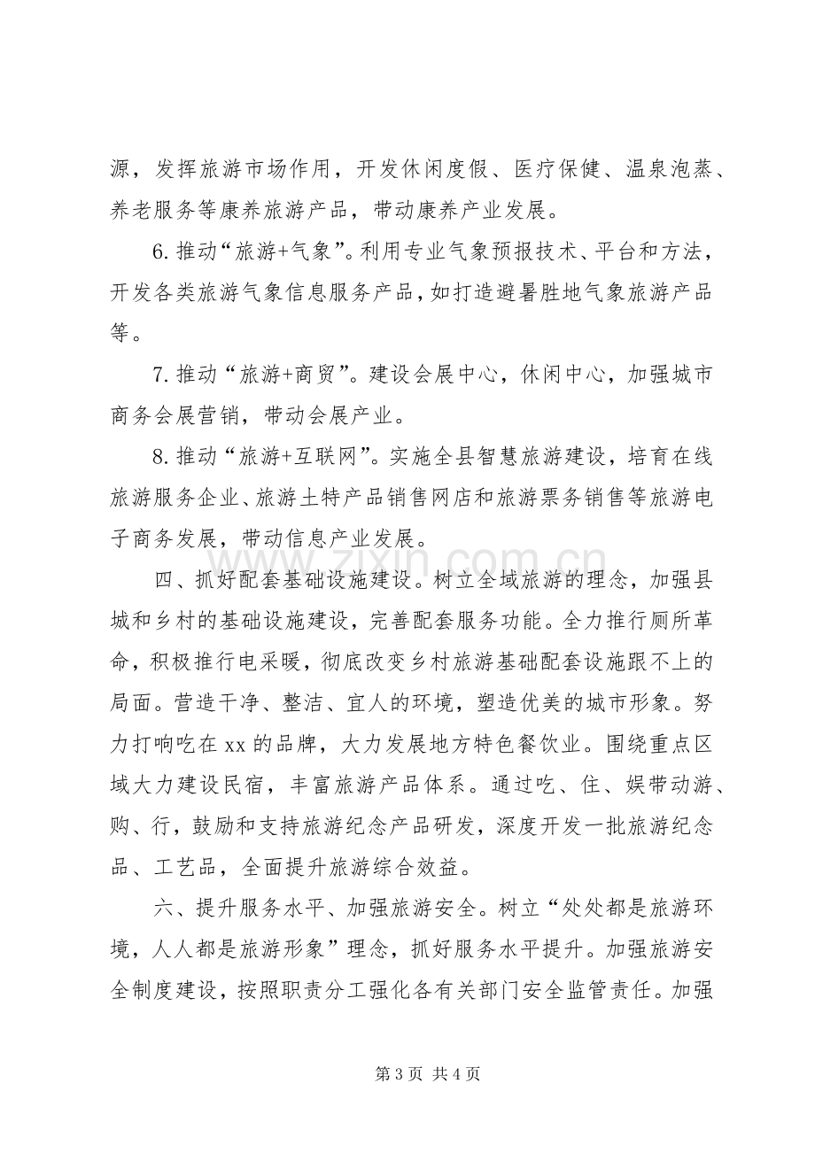 在旅游大会分组讨论会议上的发言材料致辞.docx_第3页