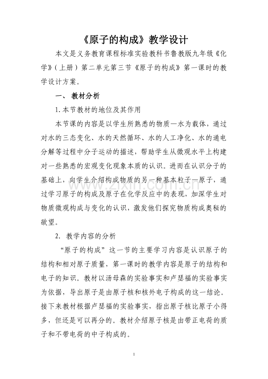 原子的构成教学设计案例.doc_第1页