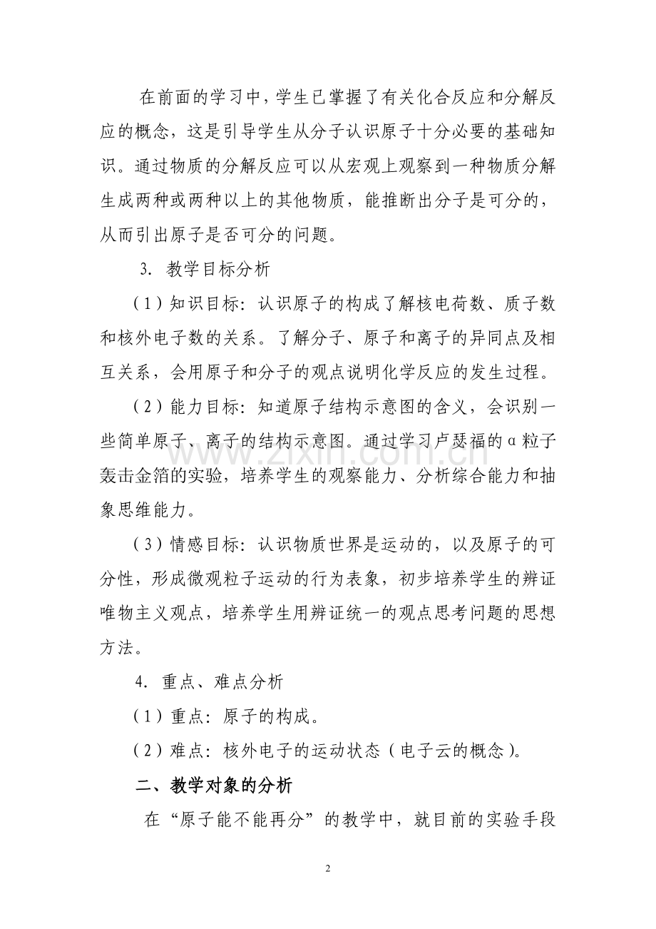 原子的构成教学设计案例.doc_第2页