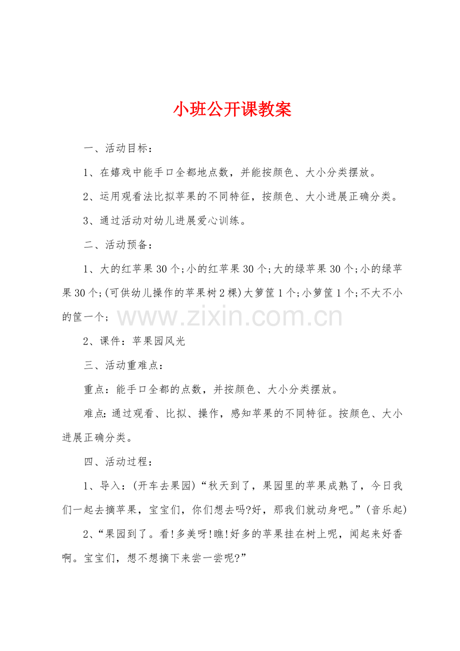 小班公开课教案.docx_第1页