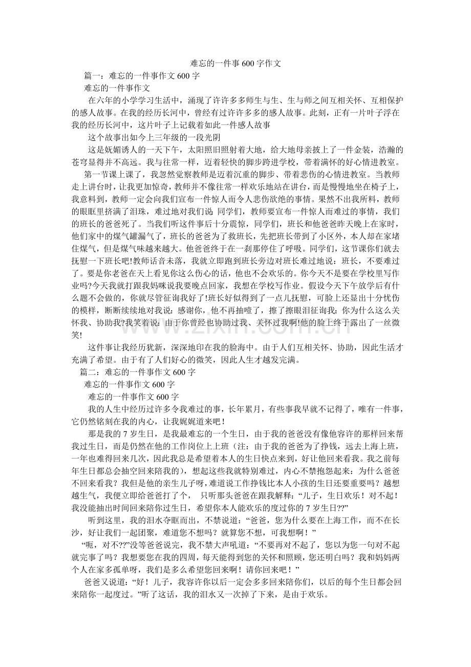 难忘的一件事600字作文.doc_第1页