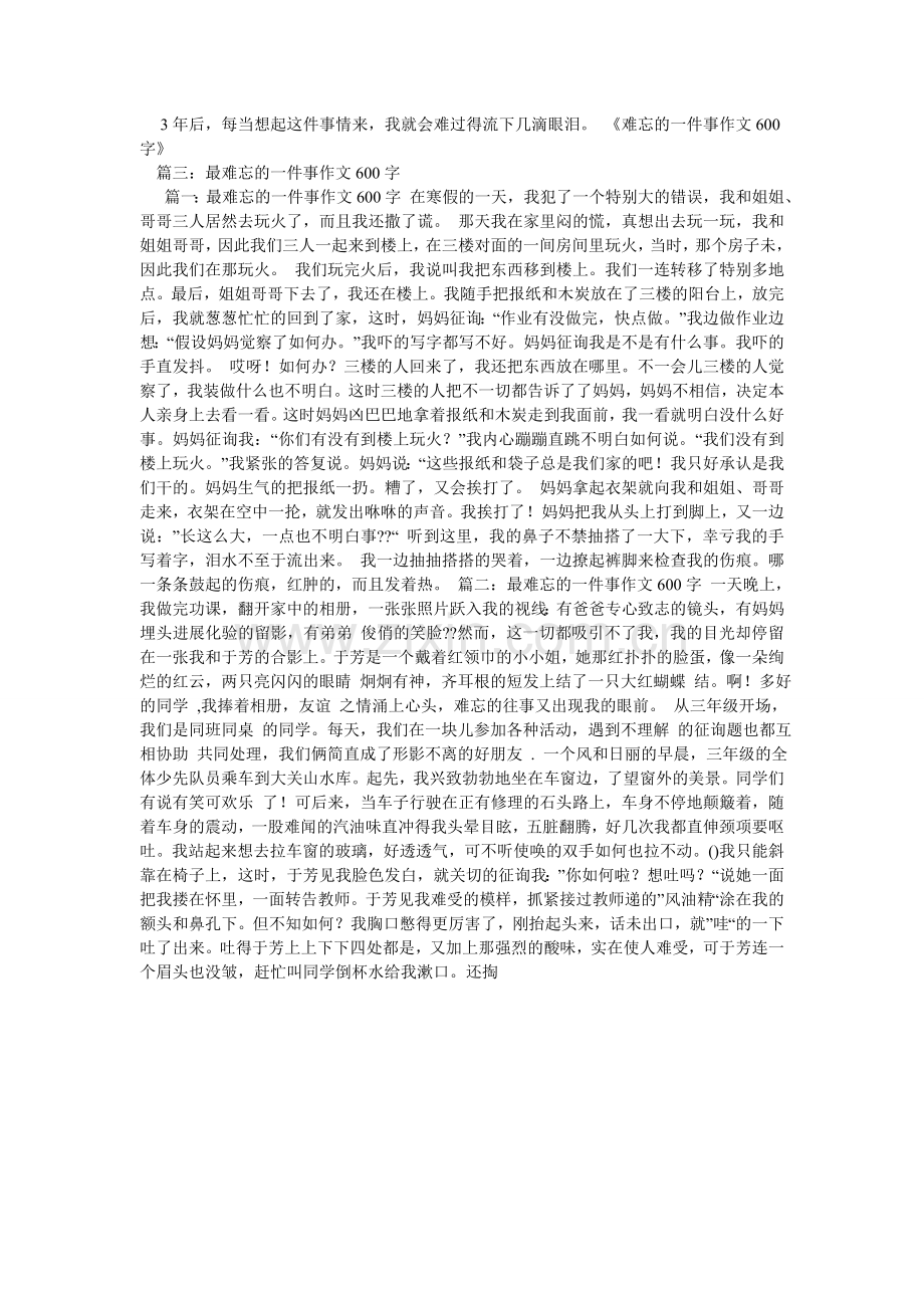 难忘的一件事600字作文.doc_第2页