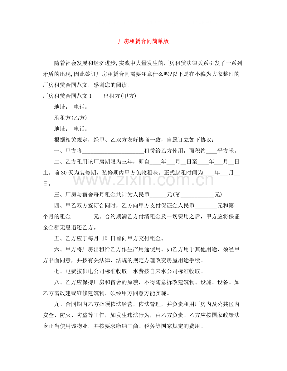 厂房租赁合同简单版.docx_第1页