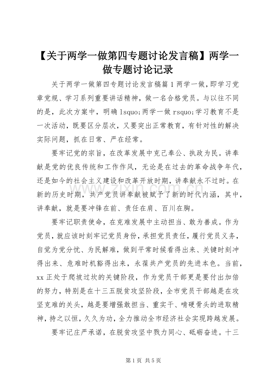 【关于两学一做第四专题讨论发言】两学一做专题讨论记录.docx_第1页