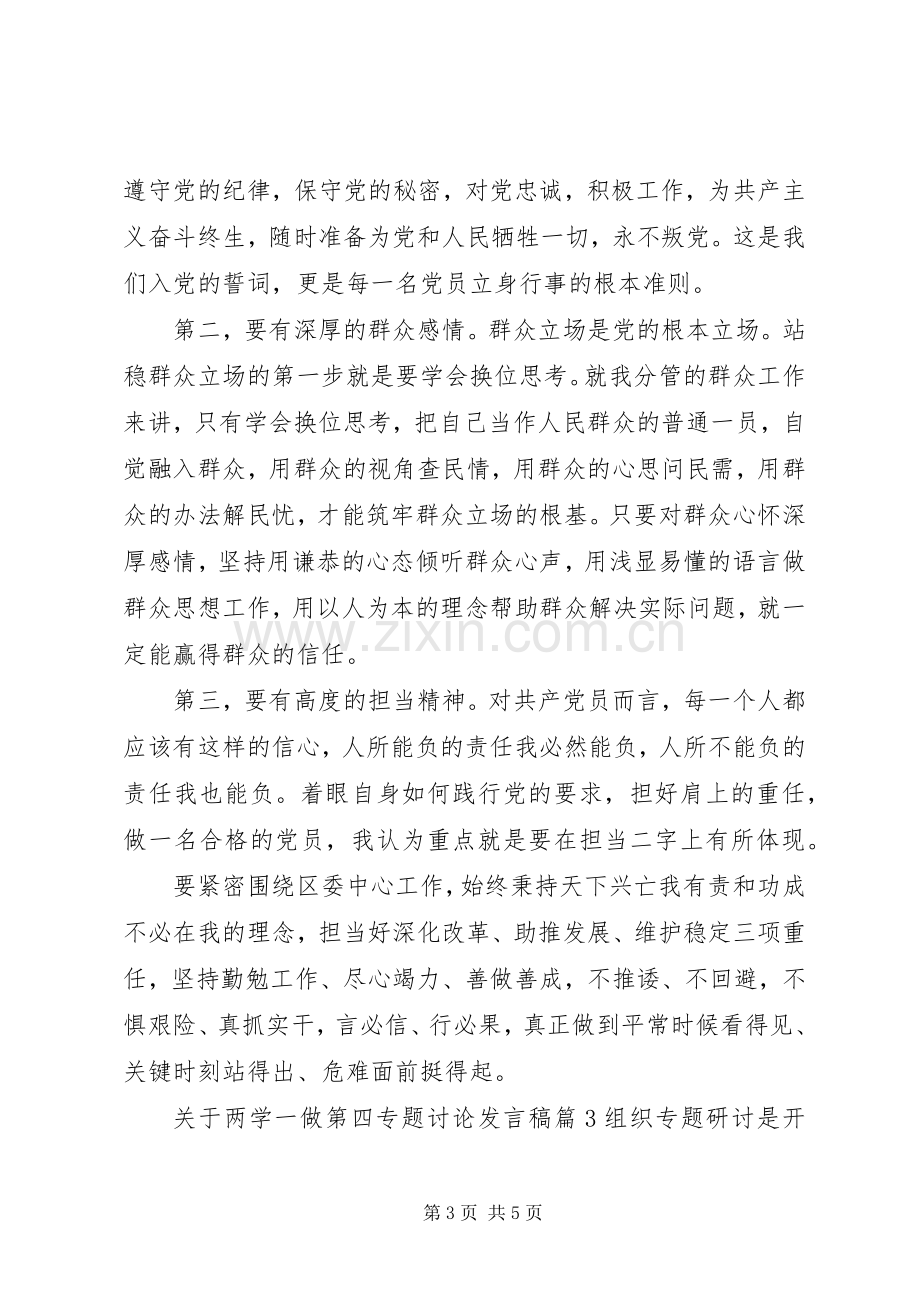 【关于两学一做第四专题讨论发言】两学一做专题讨论记录.docx_第3页