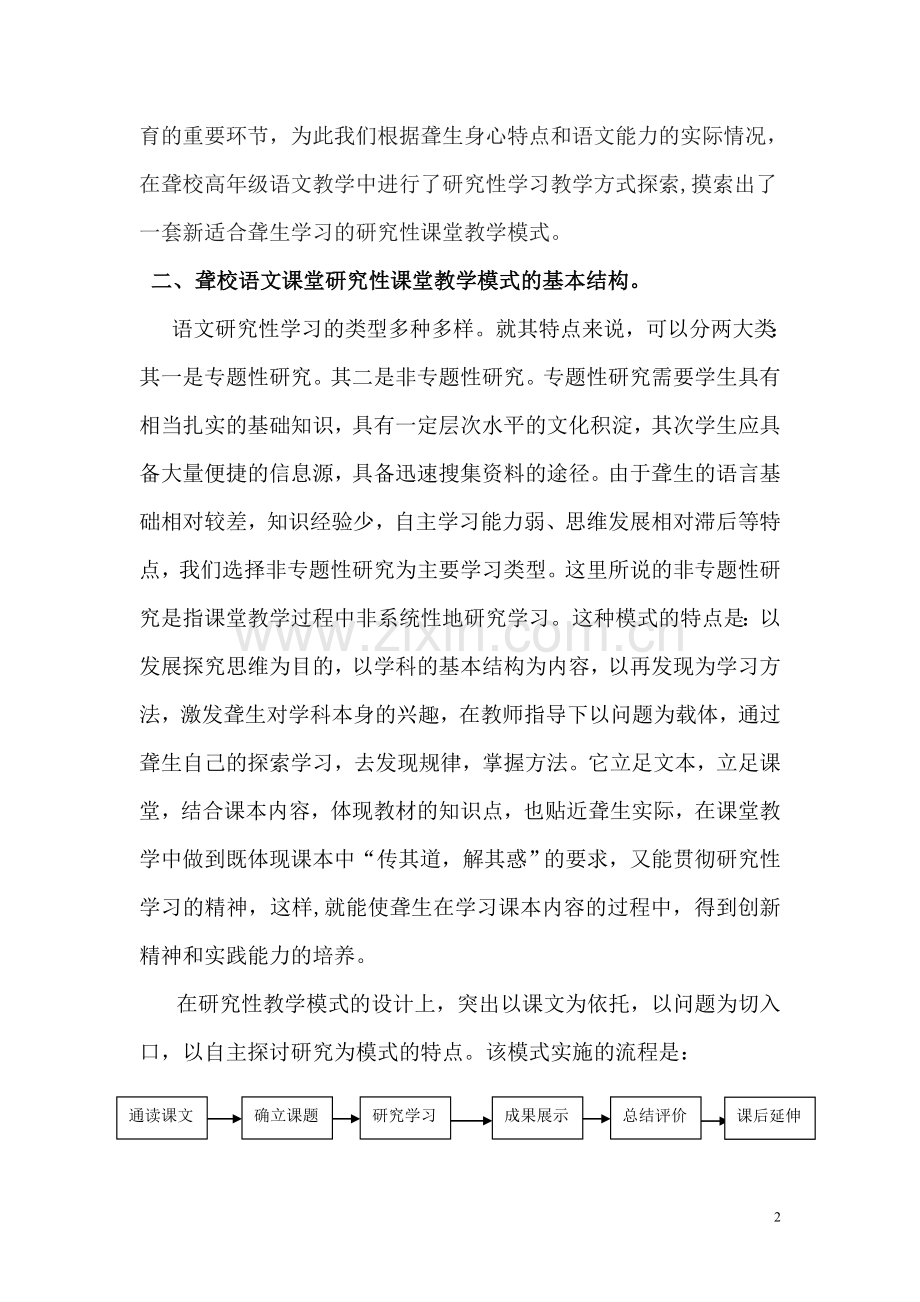 论新课程聋校语文研究性学习课堂教学模式的构建.doc_第2页