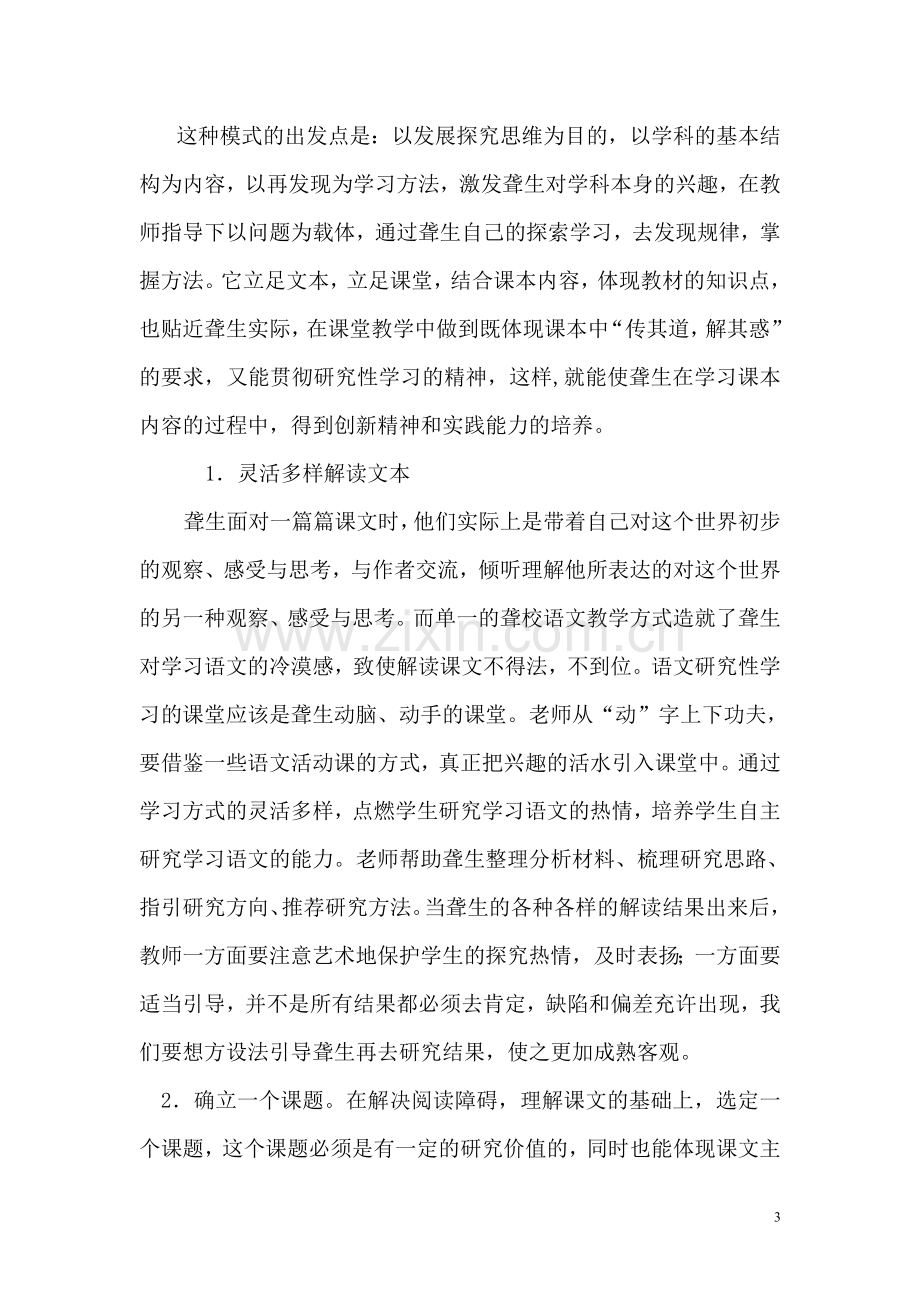 论新课程聋校语文研究性学习课堂教学模式的构建.doc_第3页