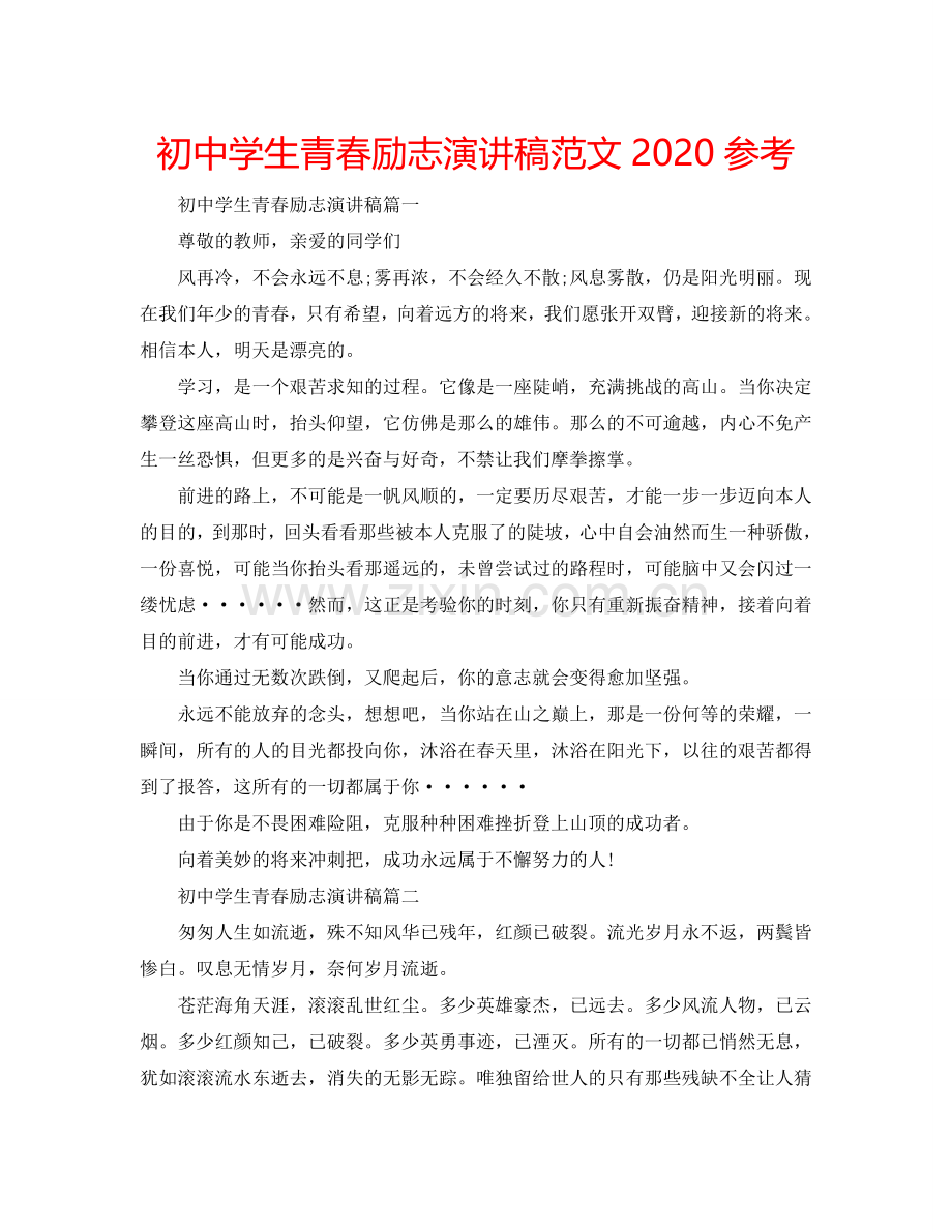 初中学生青春励志演讲稿范文2024参考.doc_第1页