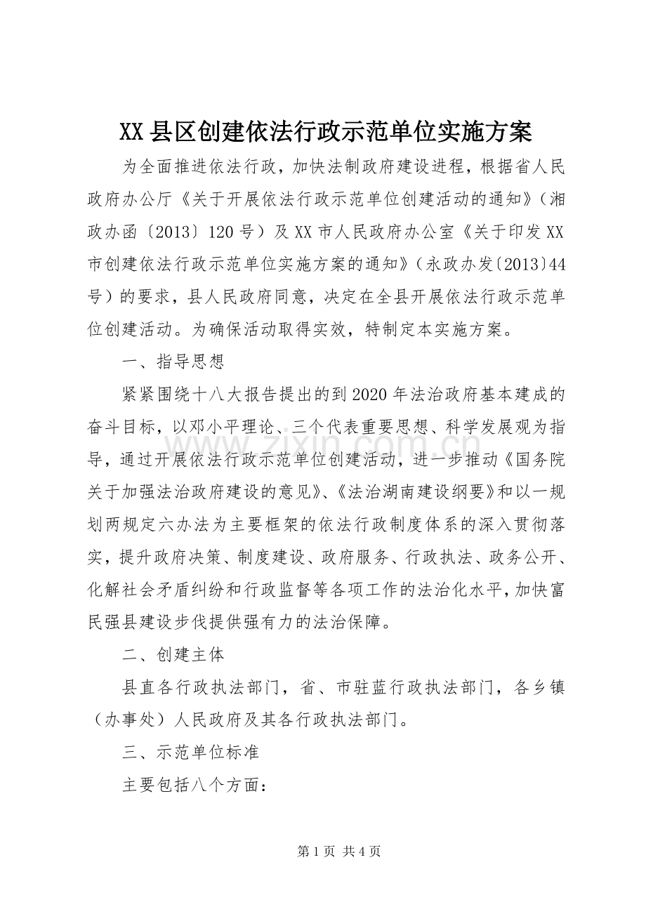 XX县区创建依法行政示范单位方案 .docx_第1页