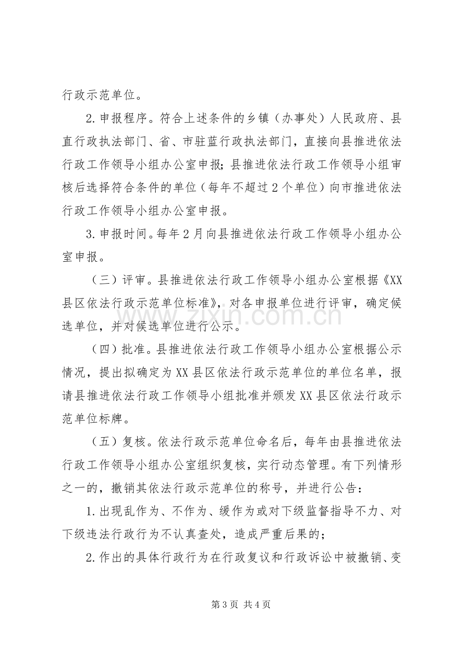 XX县区创建依法行政示范单位方案 .docx_第3页