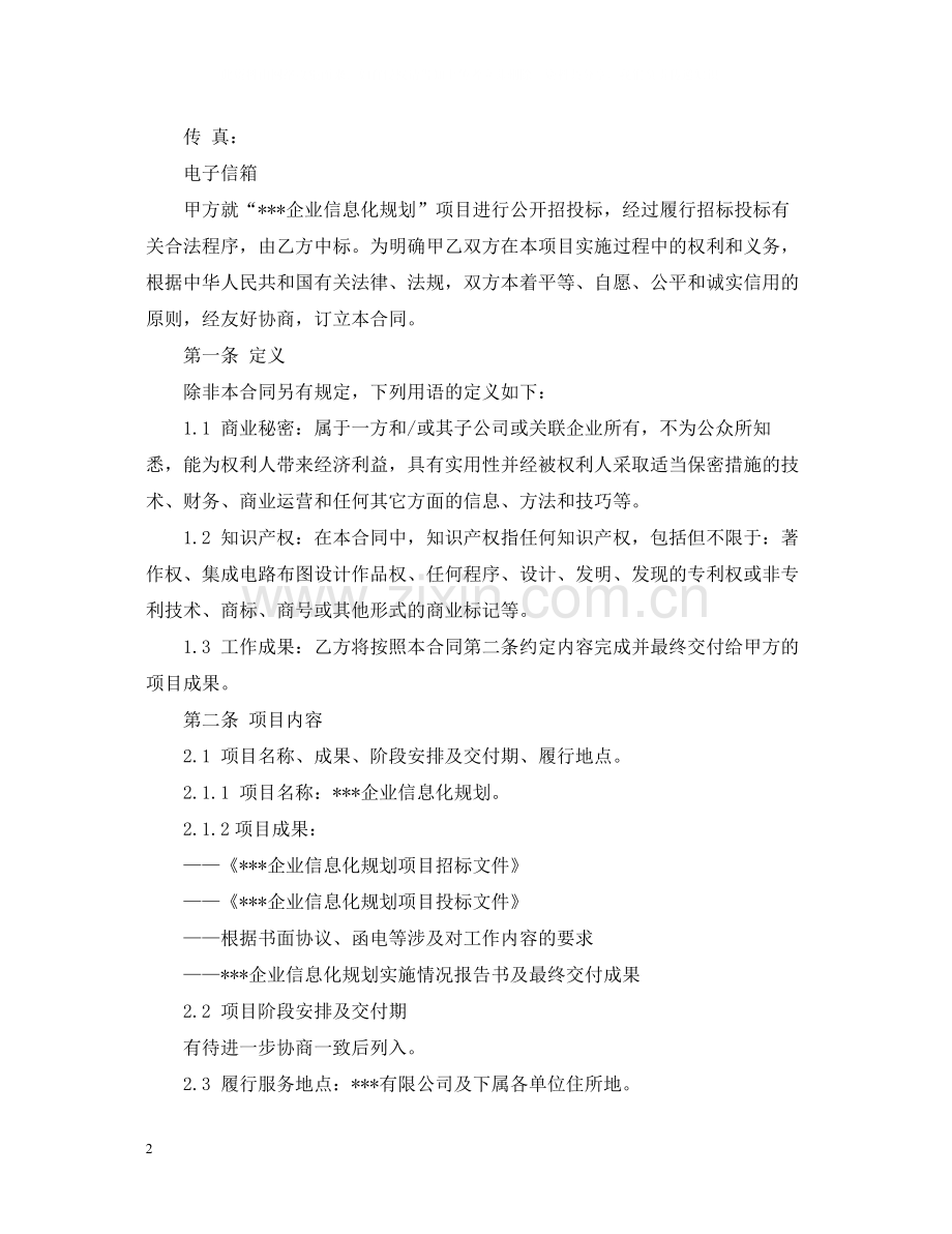 信息化规划咨询服务合同范本.docx_第2页